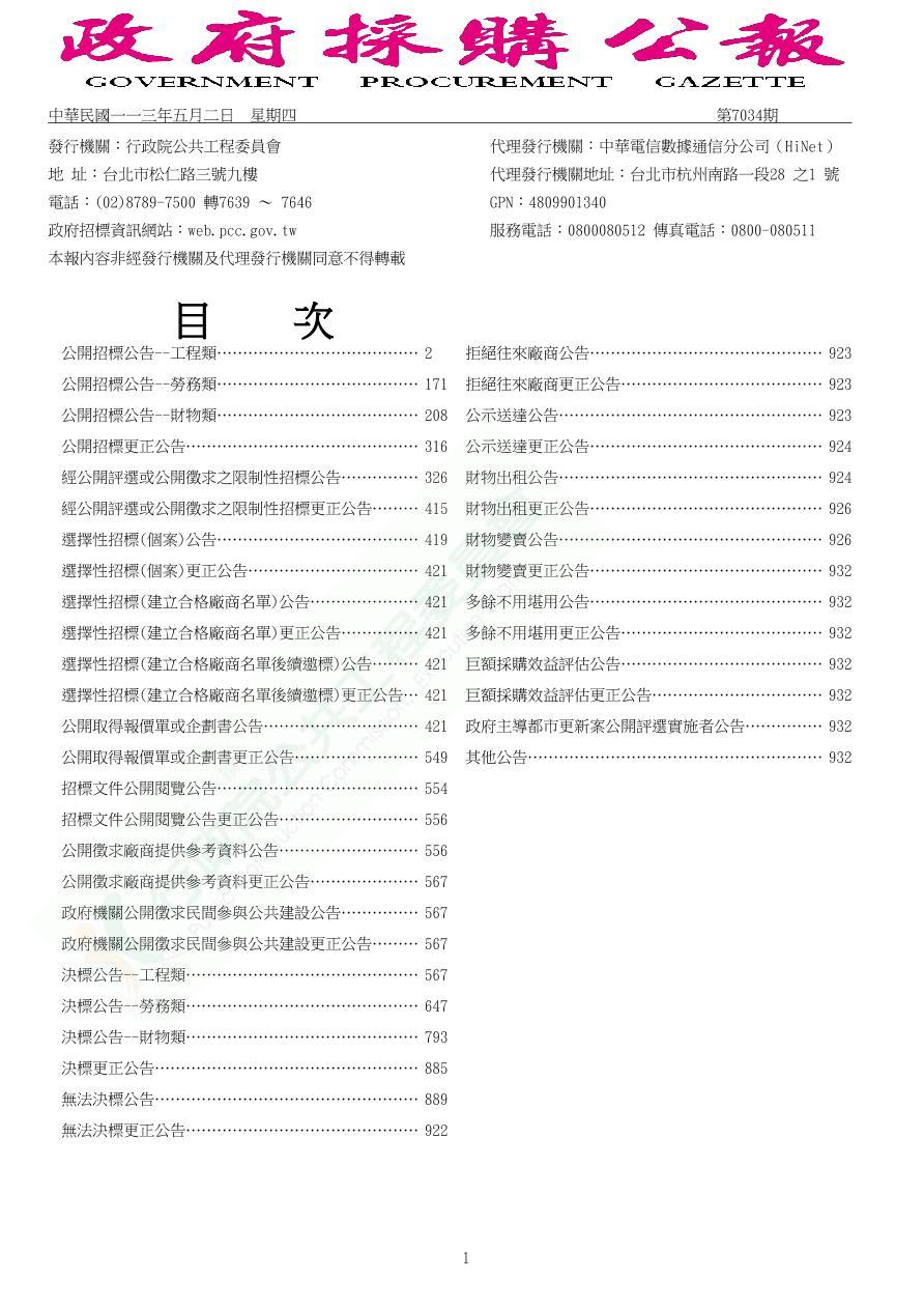 中華民國一一三年五月二日  星期四政府採購電子公報第1頁圖檔